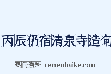 丙辰仍宿清泉寺造句是什么意思的图片